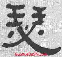 瑟,何紹基 ,書法字典